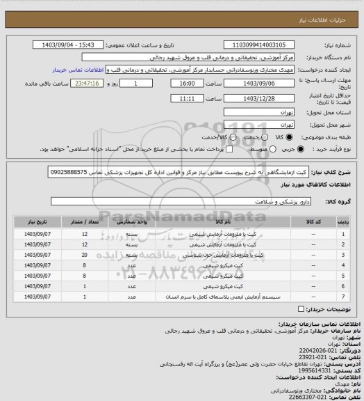 استعلام کیت ازمایشگاهی به شرح پیویست مطابق نیاز مرکز و قوانین اداره کل تجهیزات پزشکی تماس 09025888575