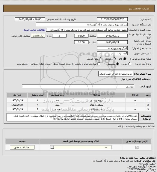 استعلام خرید تجهیزات اطراف زمین فوتبال