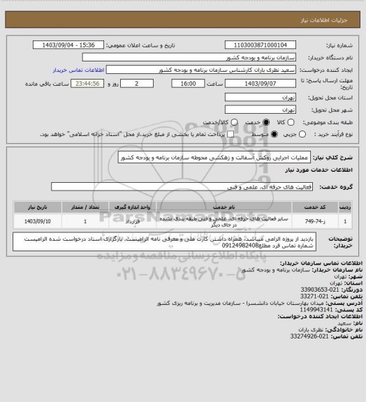 استعلام عملیات اجرایی روکش آسفالت و زهکشی محوطه سازمان برنامه و بودجه کشور