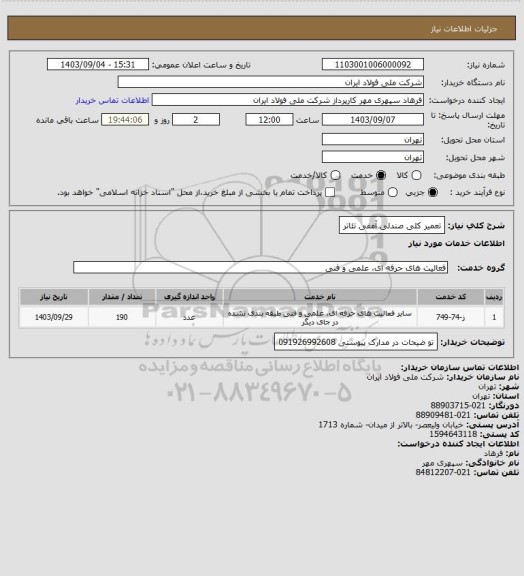 استعلام تعمیر کلی صندلی آمفی تئاتر
