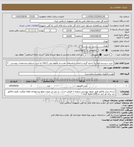 استعلام خرید سیستم اتوماتیک اندازه گیری و اصلاح پارامترهای هندسه خطوط ریلی (ALC) به شرح شرایط و مشخصات پیوستی - F