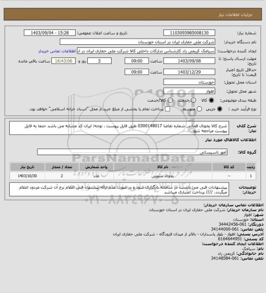 استعلام شرح کالا یخچال قصابی شماره تقاضا 0300148017 طبق فایل پیوست . توجه: ایران کد مشابه می باشد حتما به فایل پیوست مراجعه شود.