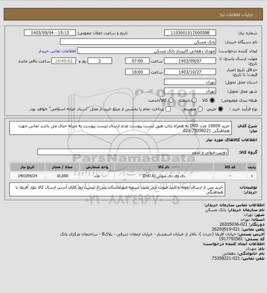 استعلام خرید 10000 عدد  DVD  به همراه چاپ طبق لیست پیوست عدم ارسال لیست پیوست به منزله حذف می باشد تماس جهت هماهنگی  75358221-021