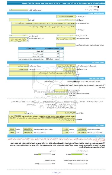 مناقصه، مناقصه عمومی یک مرحله ای خرید، نصب و راه اندازی دوربین مدار بسته محوطه سازمان آرامستان