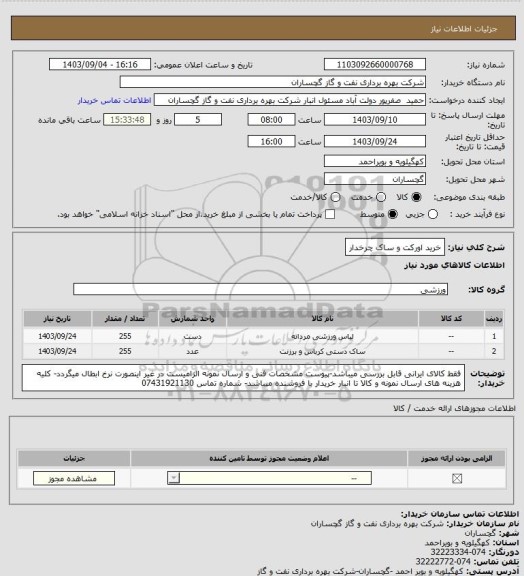 استعلام خرید اورکت و ساک چرخدار