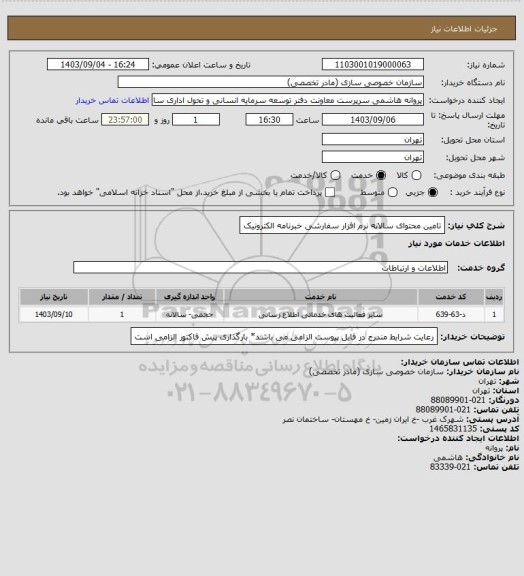 استعلام تامین محتوای سالانه نرم افزار سفارشی خبرنامه الکترونیک