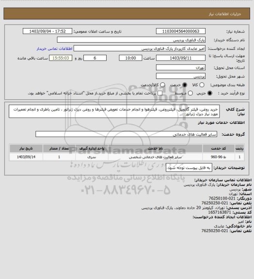 استعلام خرید روغن، فیلتر گازوییل، فیلترروغن، فیلترهوا و انجام خدمات تعویض فیلترها و روغن دیزل ژنراتور ، تامین باطری و انجام تعمیرات مورد نیاز دیزل ژنراتور
