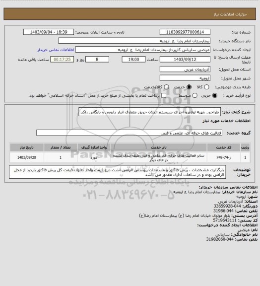 استعلام طراحی تهیه لوازم و اجرای سیستم اعلان حریق، سامانه ستاد