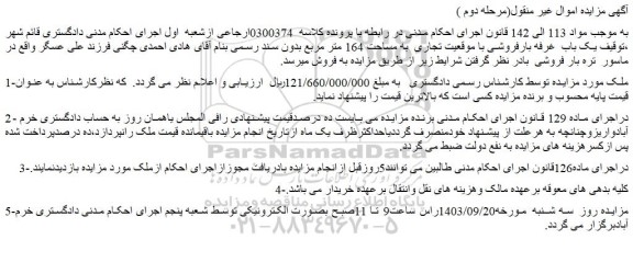 مزایده فروش یک باب غرفه بارفروشی با موقعیت تجاری  به مساحت 164 متر مربع