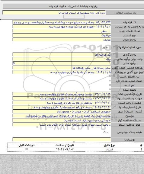مزایده, مزایده فروش یک قطعه زمین با کاربری تجاری مسکونی واقع در محمودآباد