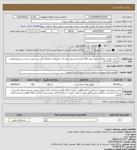 استعلام کنترل کیفی و کالیبراسیون حدود 500 عدد فشارسنج عقربه ای / توضیحات ملاحظه گردد و در صورت داشتن شرایط اعلامی قیمت گذاری گردد