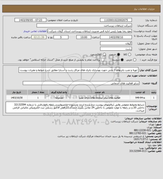 استعلام تهیه و نصب باتریهای 2 ولتی جهت بهسازی باتری های مراکز رشت و آستارا مطابق شرح ضوابط و مقررات پیوست