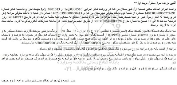 مزایده فروش سه دانگ یک دستگاه کامیون کشنده ماک (اسب)