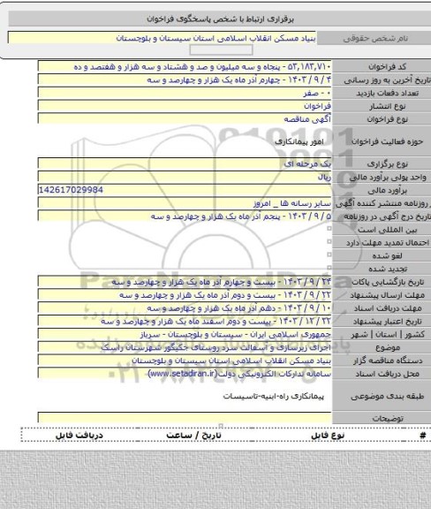 مناقصه, اجرای زیرسازی و آسفالت سرد روستای جکیگور شهرستان راسک