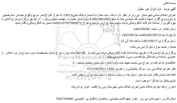 مزایده فروش یک  باب مغازه