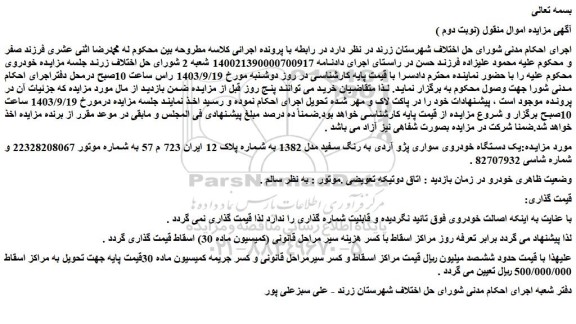 مزایده فروش یک دستگاه خودروی سواری پژو آردی به رنگ سفید مدل 1382 