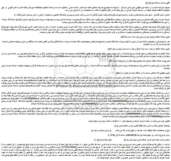 مزایده میزان2سهم مشاع از32سهم ششدانگ عرصه زراعی بمساحت5000مترمربع بهمراه خانه مسکونی کارگری و....