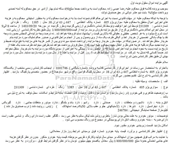 مزایده سواری پژو 405