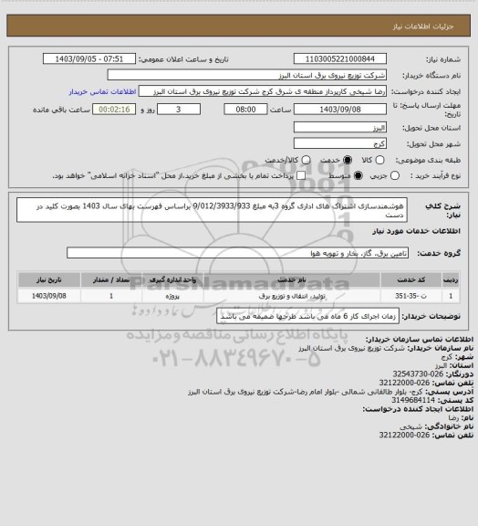 استعلام هوشمندسازی اشتراک های اداری گروه 3به مبلغ 9/012/3933/933 براساس فهرست بهای سال 1403 بصورت کلید در دست