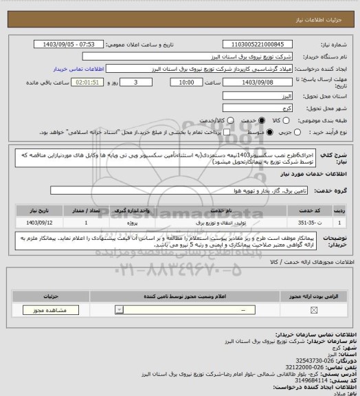 استعلام اجرای6طرح نصب سکسیونر1403نیمه دستمزدی(به استثناءتأمین سکسیونر وپی تی وپایه ها وکابل های موردنیازاین مناقصه که توسط شرکت توزیع به پیمانکارتحویل میشود)