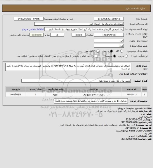 استعلام اجرای طرح هوشمندسازی اشتراک های اداری گروه دو به مبلغ 9/719/659/045 براساس فهرست بها سال 1403بصورت کلید در دست