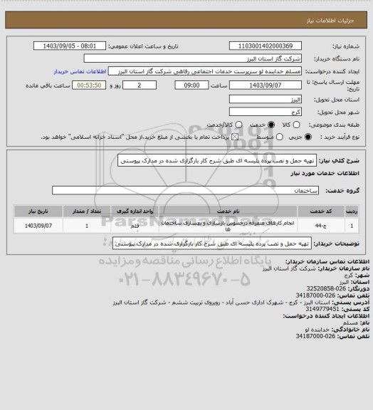استعلام تهیه حمل و نصب پرده پلیسه ای طبق شرح کار بارگزاری شده در مدارک پیوستی