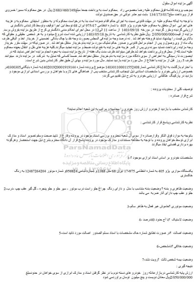 مزایده فروش خودرو پژو 405 مدل 1388