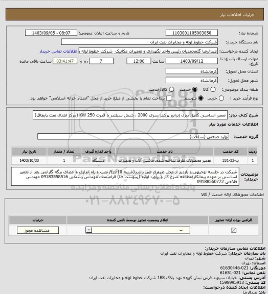 استعلام تعمیر اساسی کامل دیزل ژنراتور پرکینز سری 2000 ، شش  سیلندر با قدرت 250 KW
(مرکز انتقال نفت پایطاق)