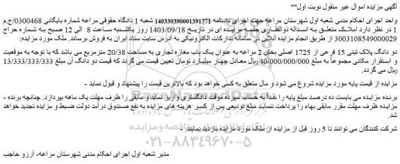 مزایده فروش یک باب مغازه تجاری به مساحت 20/38 مترمربع