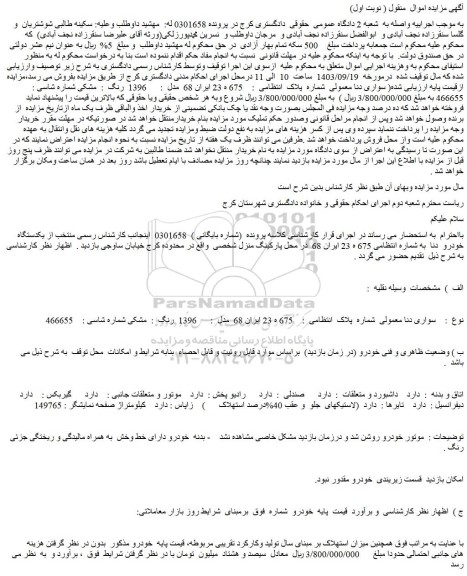 مزایده فروش خودرو سواری دنا معمولی مدل : 1396 رنگ: مشکی