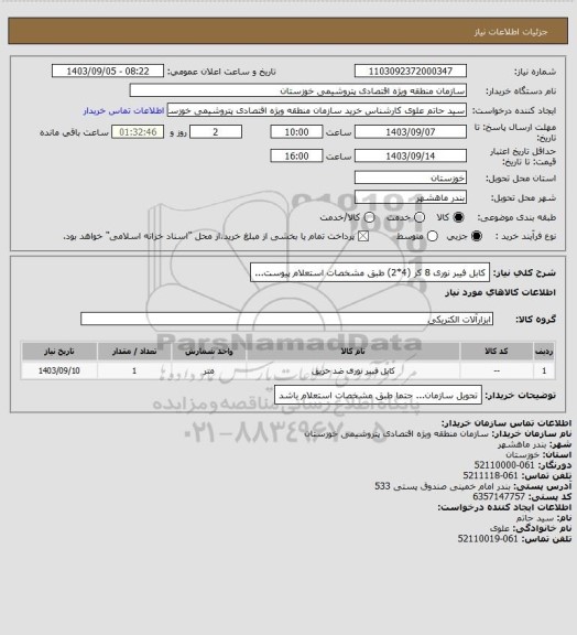 استعلام کابل فیبر نوری 8 کر (4*2) طبق  مشخصات استعلام پیوست...