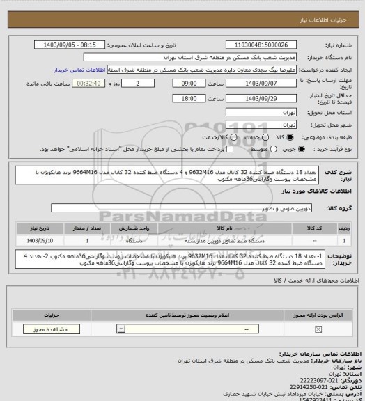 استعلام تعداد 18 دستگاه ضبط کننده 32 کانال مدل 9632M16 و 4 دستگاه ضبط کننده 32 کانال مدل 9664M16 برند هایکویژن با مشخصات پیوست وگارانتی36ماهه مکتوب