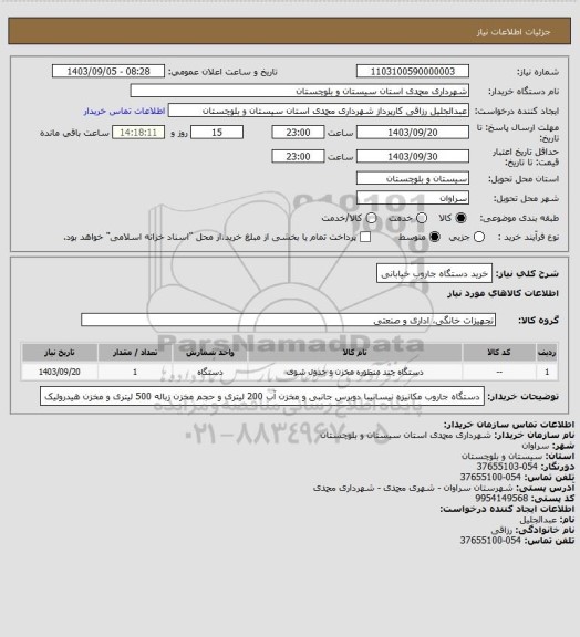 استعلام خرید دستگاه جاروب خیابانی