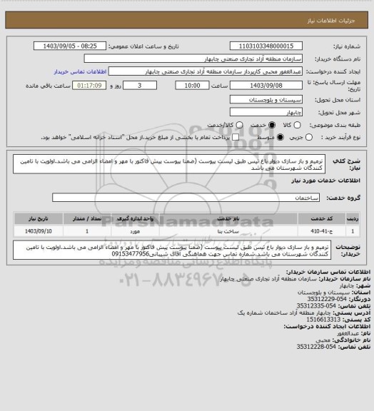 استعلام ترمیم و باز سازی دیوار باغ تیس طبق لیست پیوست (ضمنا پیوست پیش فاکتور با مهر و امضاء الزامی می باشد.اولویت با تامین کنندگان شهرستان می باشد
