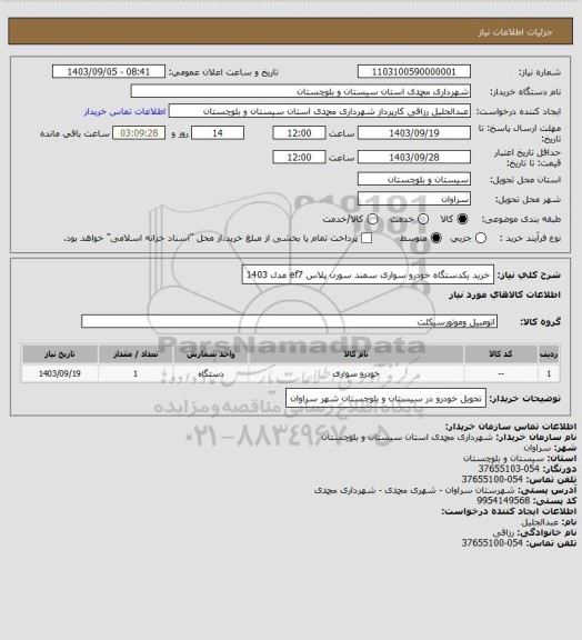 استعلام خرید یکدستگاه خودرو سواری سمند سورن پلاس  ef7  مدل 1403