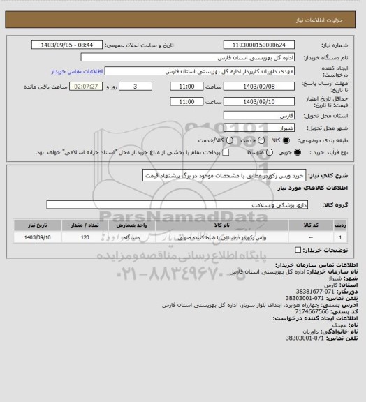 استعلام خرید ویس رکوردر مطابق با مشخصات موجود در برگ پیشنهاد قیمت