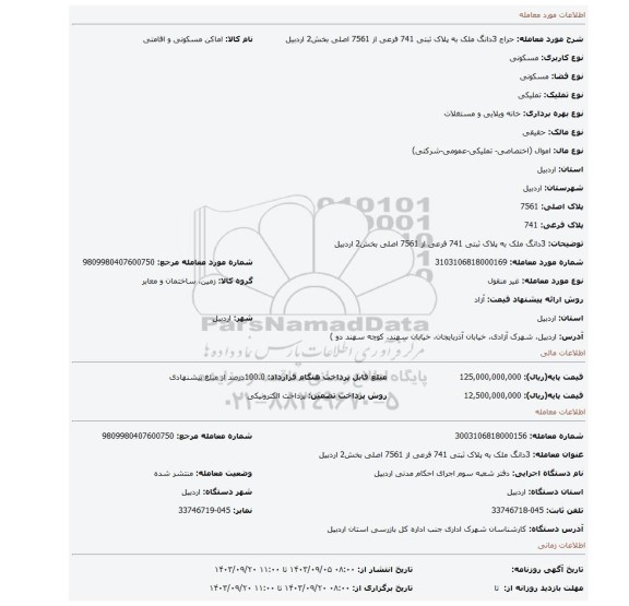 مزایده، 3دانگ ملک به پلاک ثبتی 741 فرعی از 7561 اصلی بخش2 اردبیل