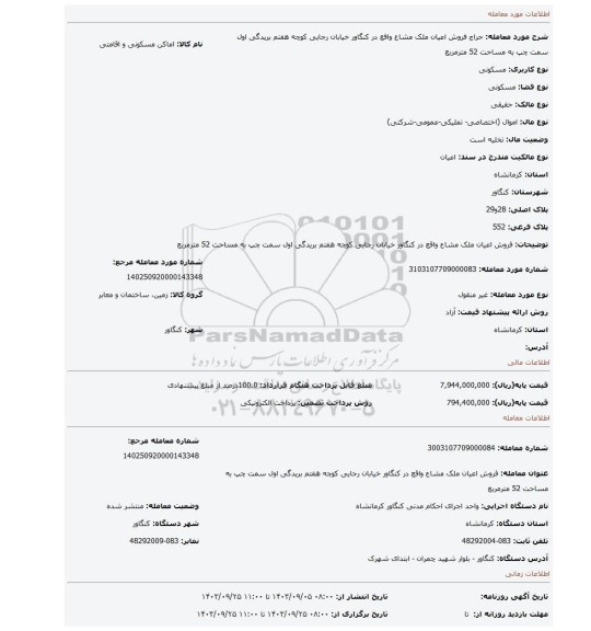 مزایده، فروش اعیان ملک مشاع واقع در کنگاور خیابان رجایی کوچه هفتم بریدگی اول سمت چپ به مساحت 52 مترمربع