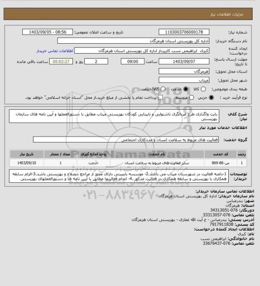استعلام بابت واگذاری طرح  غربالگری ناشنوایی و نابینایی کودکان بهزیستی میناب مطابق با دستورالعملها و آیین نامه های سازمان بهزیستی