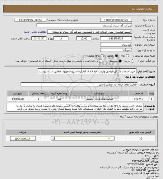 استعلام خرید خدمات مشاور طراحی واریانت خط انتقال کامیاران-سروآباد-مریوان مطابق اسناد پیوست