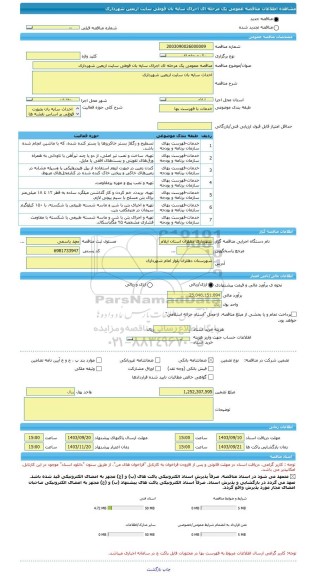 مناقصه، مناقصه عمومی یک مرحله ای اجرای سایه بان قوطی سایت اربعین شهرداری