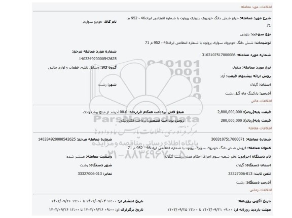 مزایده، شش دانگ خودروی سواری پروتون با شماره انتظامی ایران46 - 952 م 71