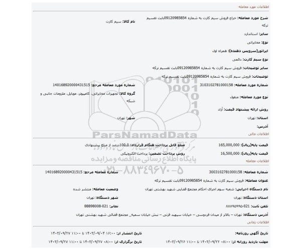 مزایده، فروش سیم کارت به شماره 09120985854بابت تقسیم ترکه