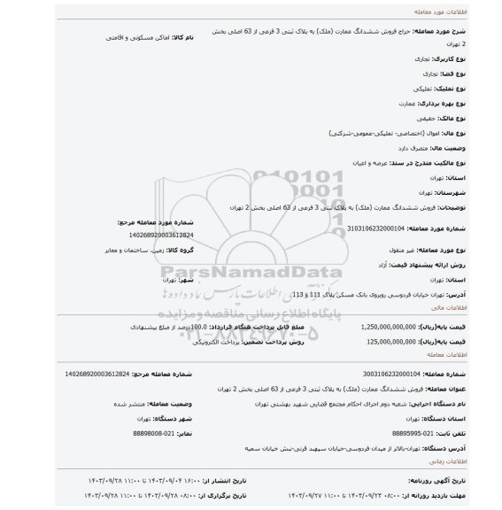 مزایده، فروش ششدانگ عمارت (ملک) به پلاک ثبتی 3 فرعی از 63 اصلی بخش 2 تهران