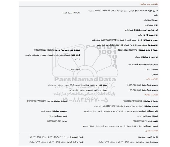 مزایده، فروش سیم کارت به شماره 09121037456بابت بابت طلب
