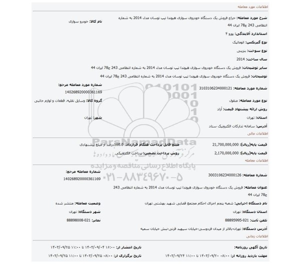 مزایده،  فروش یک دستگاه خودروی  سواری هیوندا  تیپ توسان  مدل 2014 به شماره انتظامی 243 ج78 ایران 44