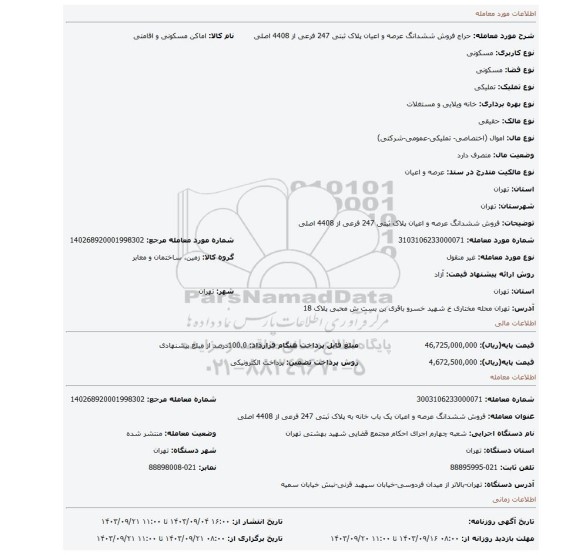 مزایده، فروش  ششدانگ عرصه و اعیان پلاک ثبتی 247 فرعی از 4408 اصلی