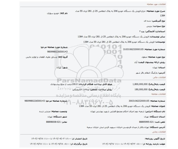 مزایده، فروش یک دستگاه خودرو 206 به پلاک انتظامی 25 ق 281 ایران 55 مدل 1384