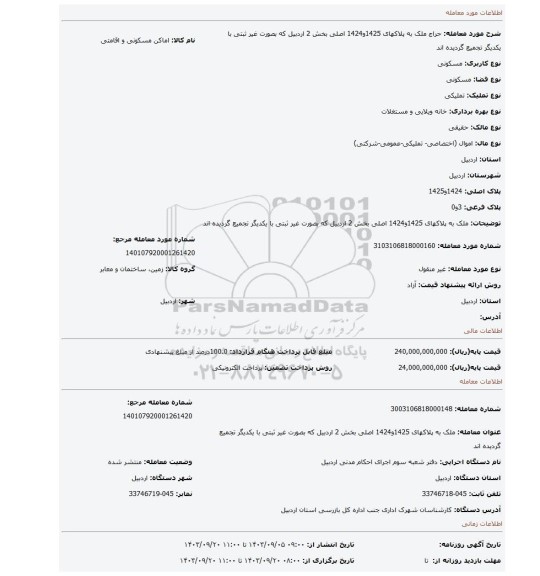 مزایده، ملک به پلاکهای 1425و1424 اصلی بخش 2 اردبیل که بصورت غیر ثبتی با یکدیگر تجمیع گردیده اند