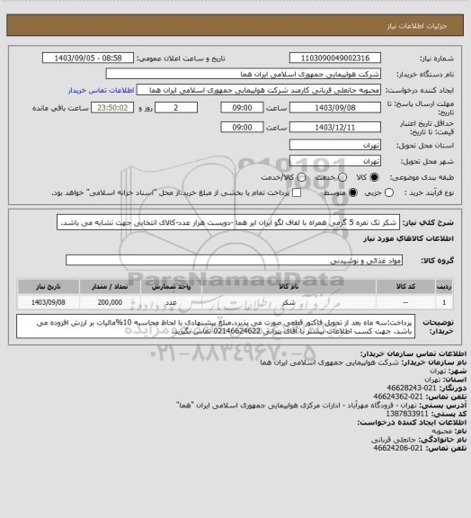 استعلام شکر تک نفره 5 گرمی همراه با لفاف لگو ایران ایر هما -دویست هزار عدد-کالای انتخابی جهت تشابه می باشد.